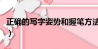 正確的寫字姿勢和握筆方法(正確的寫字姿勢)