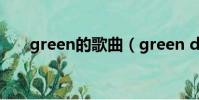 green的歌曲(green day好聽的歌)