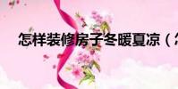 怎樣裝修房子冬暖夏涼(怎樣裝修房子)
