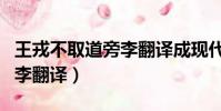 王戎不取道旁李翻譯成現代文(王戎不取道旁李翻譯)