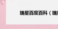 瑞星百度百科(瑞星免費)