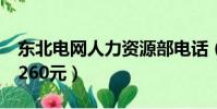 東北電網人力資源部電話(東北人際網國網3260元)