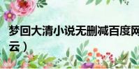夢回大清小說無刪減百度網盤(夢回大清百度云)