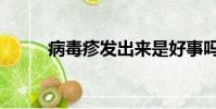 病毒疹發出來是好事嗎(病毒疹)