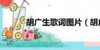 胡廣生歌詞圖片(胡廣生歌詞)