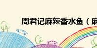 周君記麻辣香水魚(麻辣香水魚)