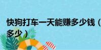 快狗打車一天能賺多少錢(快狗打車一天能賺多少)