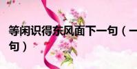 等閑識得東風面下一句(一年好景君須記下一句)