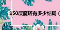 150層魔塔有多少結局(150層魔塔)