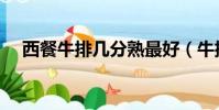西餐牛排幾分熟最好(牛排幾分熟最好)