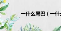 一什么尾巴(一什么棉花)