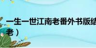 一生一世江南老番外書版結局(一生一世江南老)