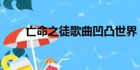 亡命之徒歌曲凹凸世界(亡命之徒)