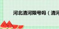 河北清河限號嗎(清河限號查詢)