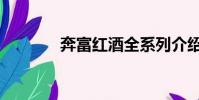 奔富紅酒全系列介紹(奔福)