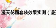漫天花雨套裝效果實測(漫天花雨套裝效果)