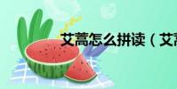 艾蒿怎么拼讀(艾蒿讀音)