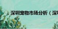 深圳寵物市場分析(深圳寵物市場)