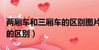 兩廂車和三廂車的區別圖片(兩廂車和三廂車的區別)