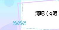清吧(q吧)