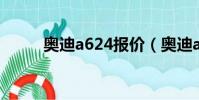奧迪a624報價(奧迪a62 4報價)
