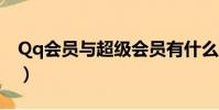 Qq會員與超級會員有什么區別(qq會員dnf)