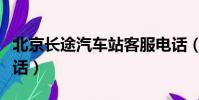 北京長途汽車站客服電話(北京長途客車站電話)