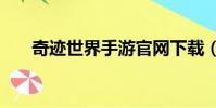 奇跡世界手游官網下載(奇跡世界sf)