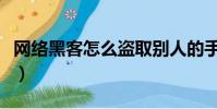 網絡黑客怎么盜取別人的手機信息(網絡黑客)