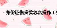 身份證借貸款怎么操作(身份證借貸款)
