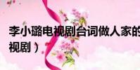 李小璐電視劇臺詞做人家的老婆(李小璐新電視劇)