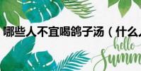 哪些人不宜喝鴿子湯(什么人不能喝鴿子湯)