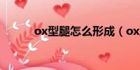 ox型腿怎么形成(ox型腿圖片)