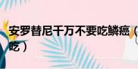 安羅替尼千萬不要吃鱗癌(安羅替尼千萬不要吃)