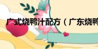 廣式燒鴨汁配方(廣東燒鴨的做法與配方)