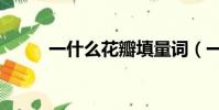 一什么花瓣填量詞(一什么花瓣)