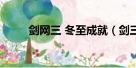 劍網三 冬至成就(劍三冬至成就)