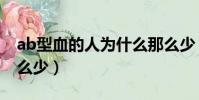 ab型血的人為什么那么少(ab血型的人為什么少)