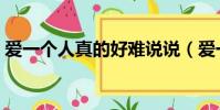 愛一個人真的好難說說(愛一個人真的好難)