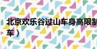 北京歡樂谷過山車身高限制(北京歡樂谷過山車)