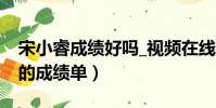 宋小睿成績好嗎_視頻在線觀看(宋小睿成績的成績單)