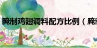 腌制雞翅調料配方比例(腌制雞翅調料配方)