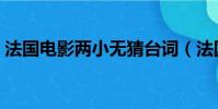 法國電影兩小無猜臺詞(法國電影兩小無猜)