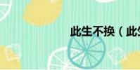 此生不換(此生)
