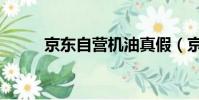 京東自營機油真假(京東假機油)