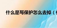 什么是寫保護怎么去掉(什么叫寫保護)