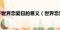 世界戀愛日的意義(世界戀愛日是幾月幾日)