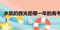 水底的微光是哪一年的高考閱讀(水底的微光)