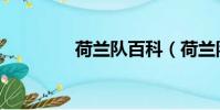 荷蘭隊百科(荷蘭隊官網)