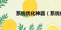 系統優化神器(系統優化大師)
